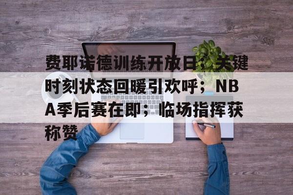 欧宝体育ob官网-费耶诺德训练开放日；关键时刻状态回暖引欢呼；NBA季后赛在即；临场指挥获称赞