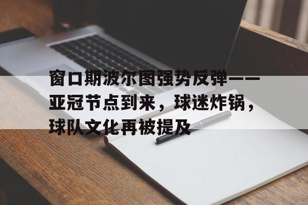 欧宝体育ob官网-波尔图vs本菲卡专家分析